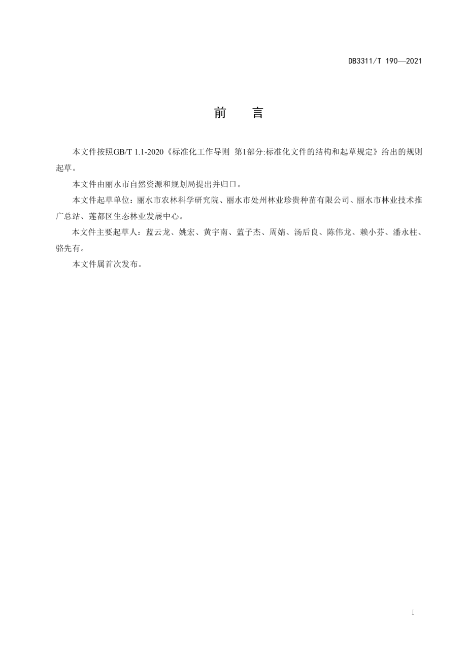 DB3311T 190─2021苦槠无纺布轻基质容器点播育苗技术规程.pdf_第3页