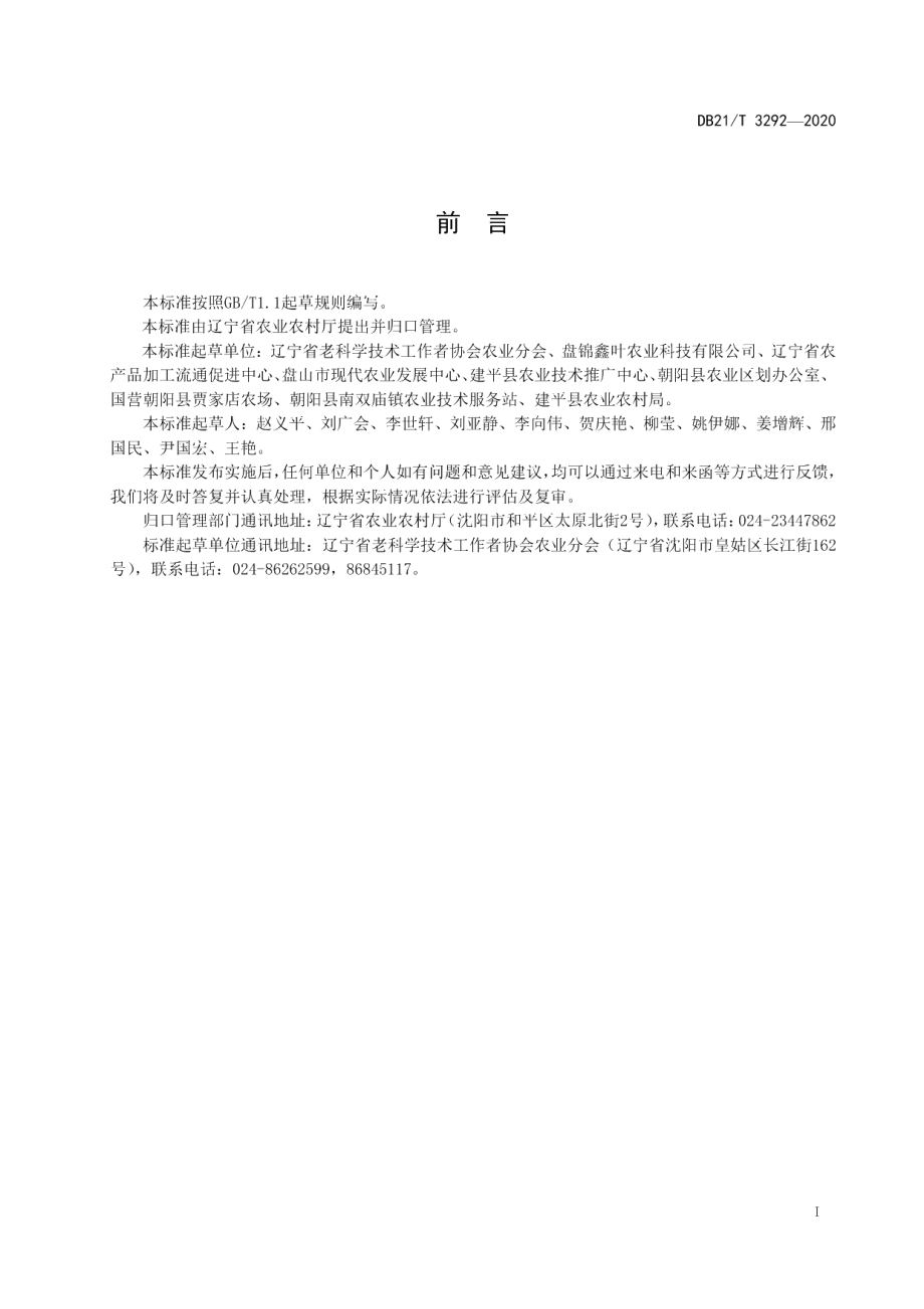 DB21T 3292－2020盐碱地温室薄皮甜瓜栽培技术规程.pdf_第3页