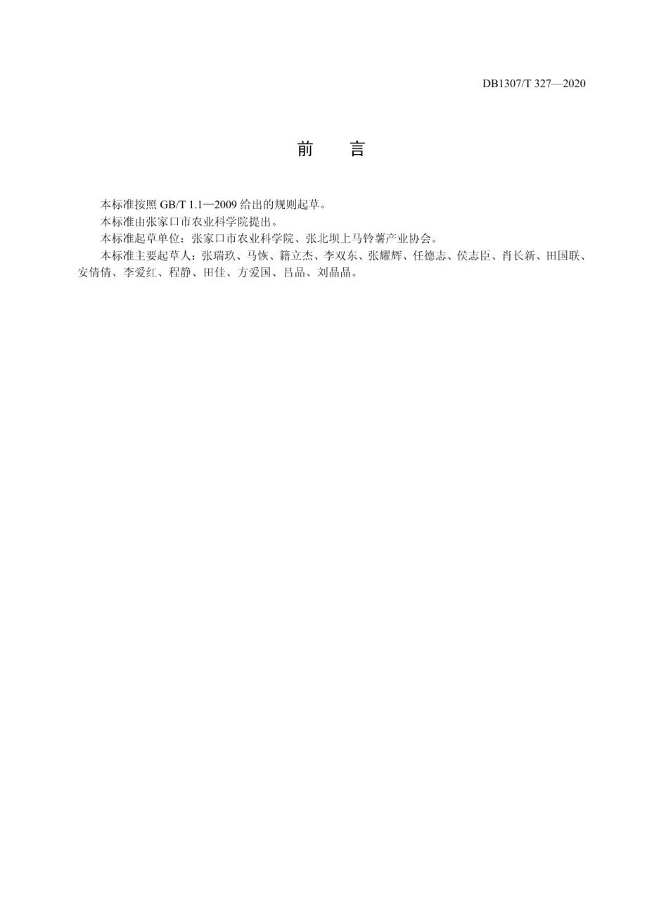 DB1307T 327-2020马铃薯化肥农药减施增效栽培技术规程.pdf_第2页