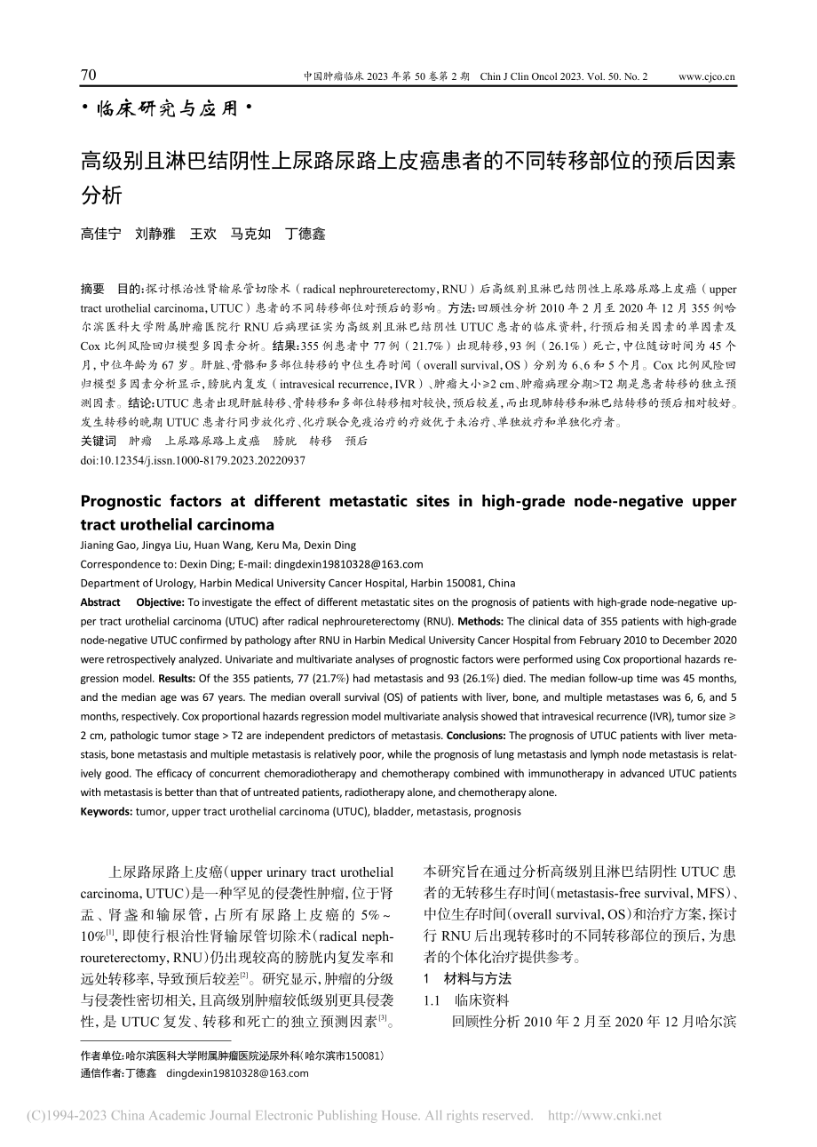 高级别且淋巴结阴性上尿路尿...不同转移部位的预后因素分析_高佳宁.pdf_第1页