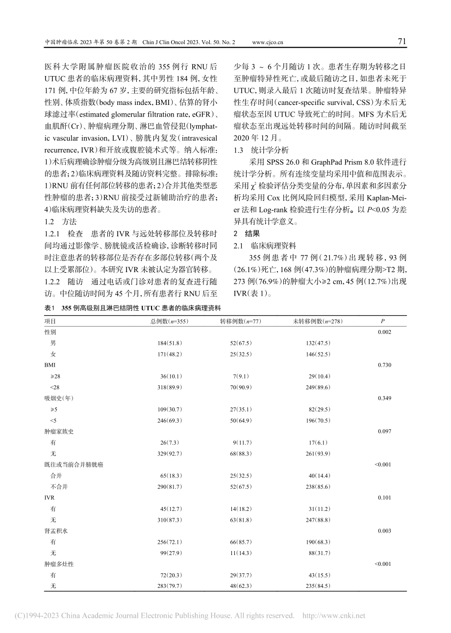 高级别且淋巴结阴性上尿路尿...不同转移部位的预后因素分析_高佳宁.pdf_第2页