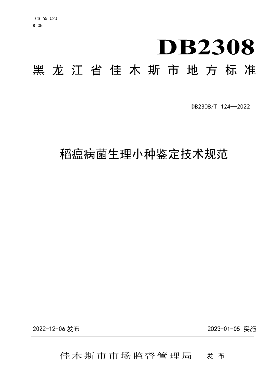 DB2308T 124-2022稻瘟病菌生理小种鉴定技术规程.pdf_第1页