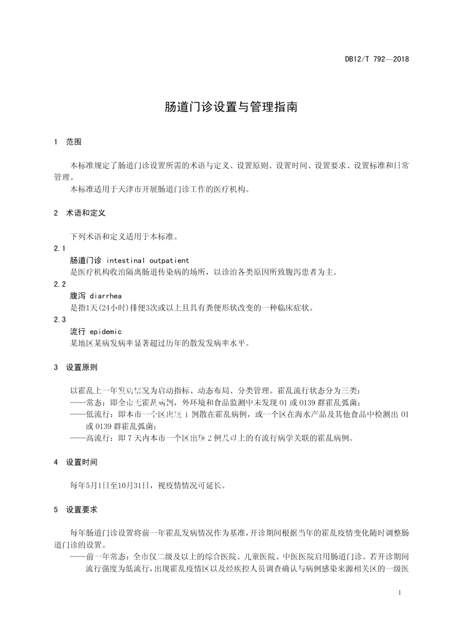 DB12T 792-2018肠道门诊设置与管理指南.pdf_第3页