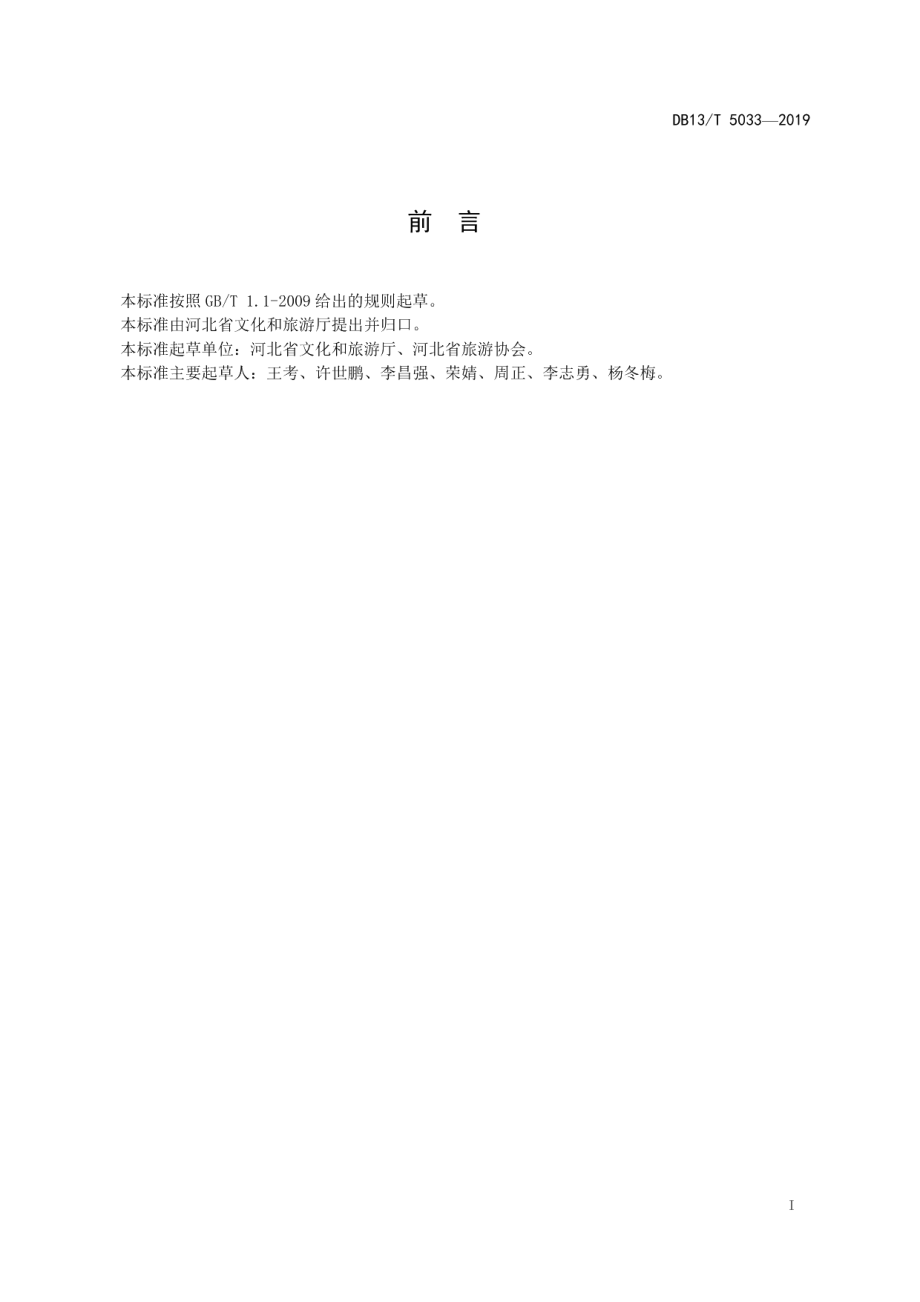 DB13T 5033-2019民宿服务质量要求与评价.pdf_第3页