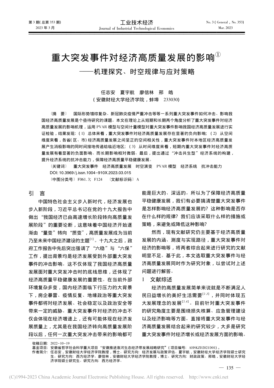 重大突发事件对经济高质量发...理探究、时空规律与应对策略_任志安.pdf_第1页