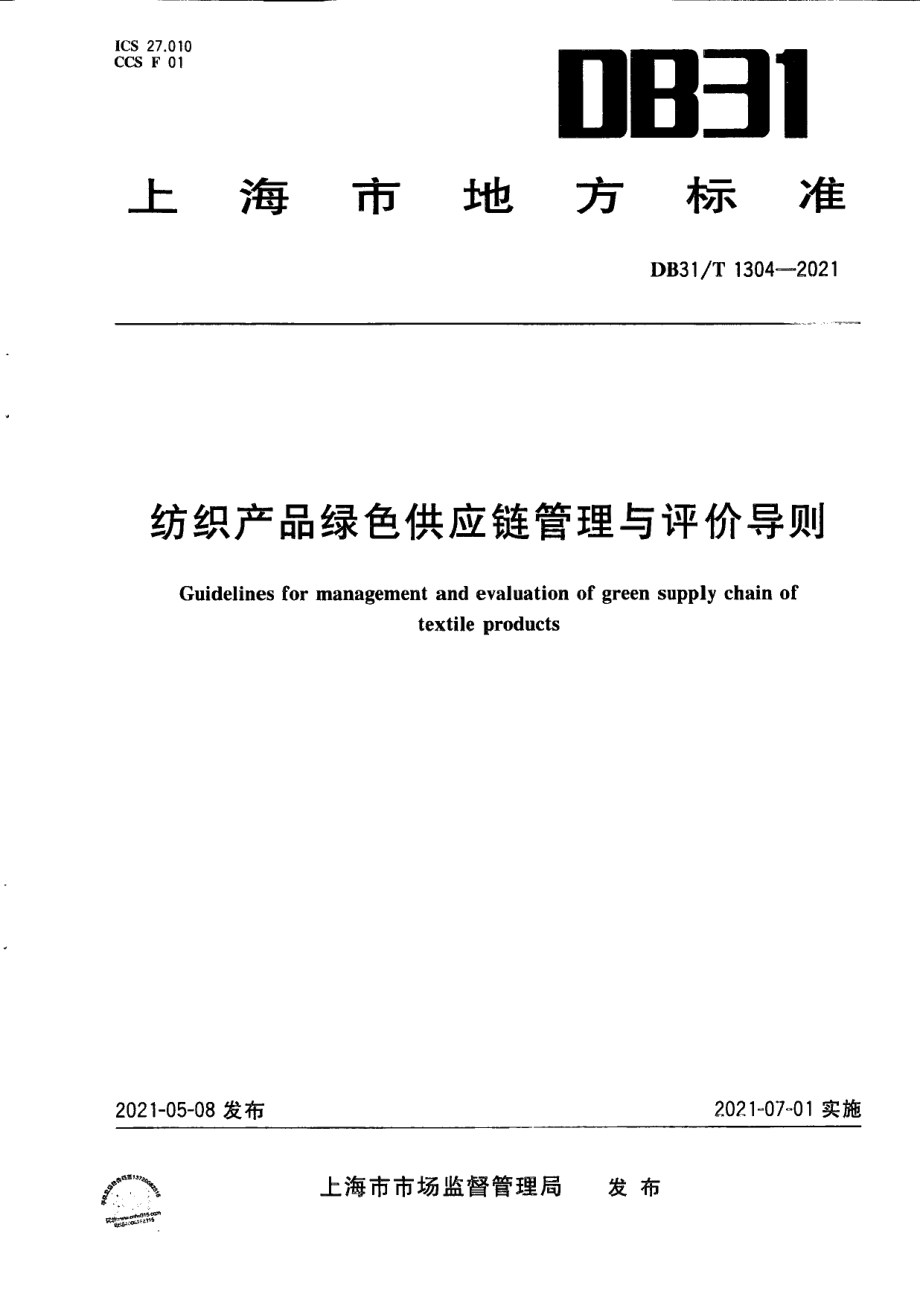 DB31T 1304-2021纺织产品绿色供应链管理与评价导则.pdf_第1页