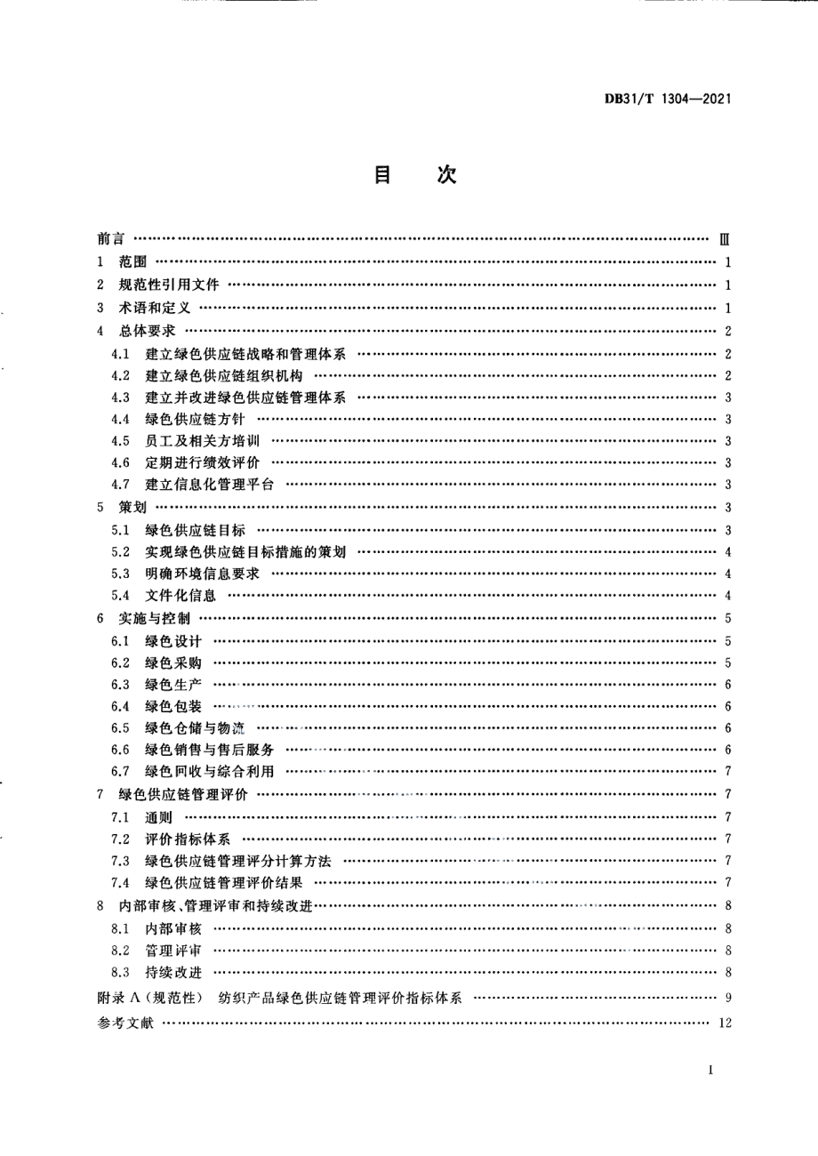 DB31T 1304-2021纺织产品绿色供应链管理与评价导则.pdf_第3页