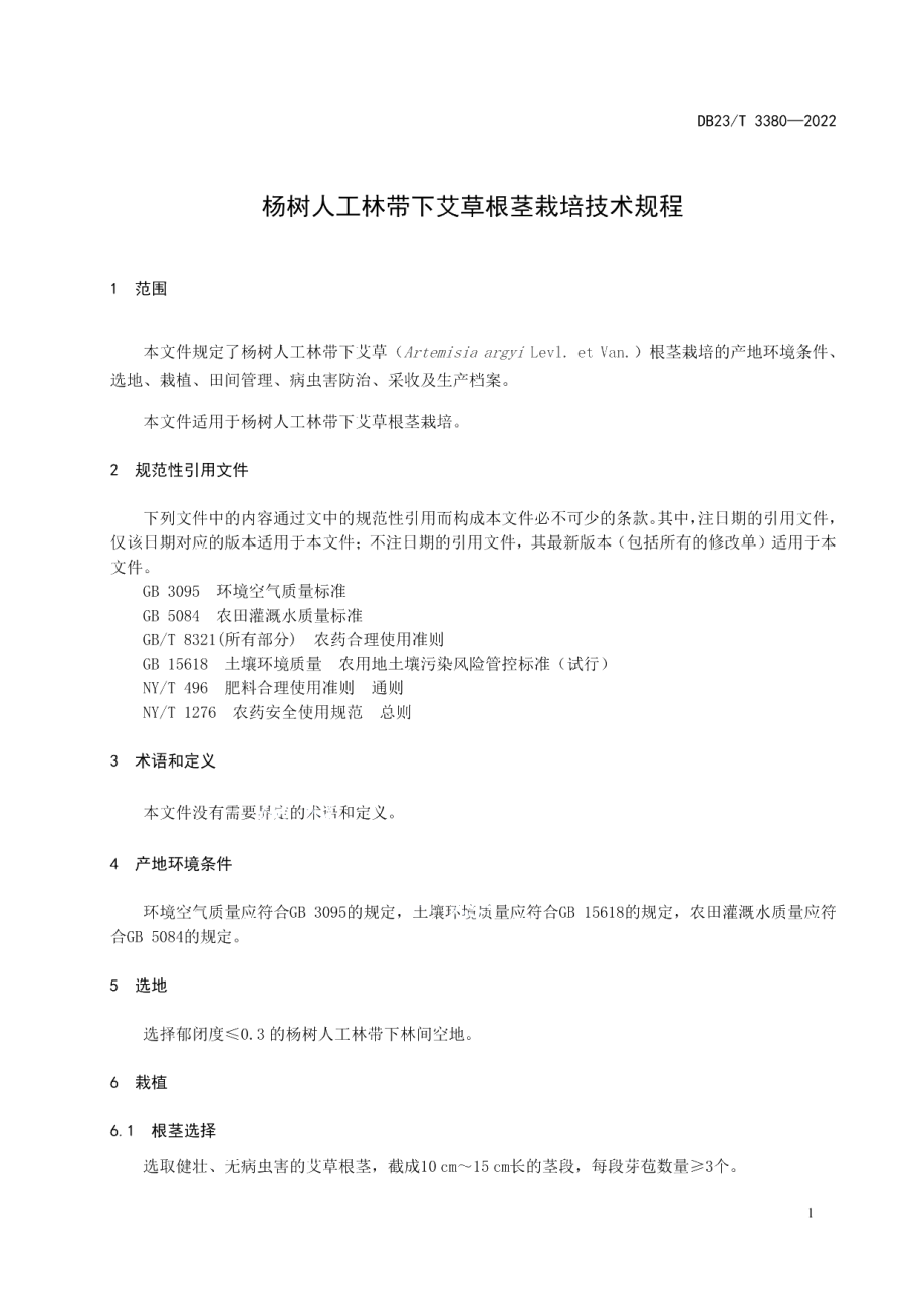 DB23T 3380—2022杨树人工林带下艾草根茎栽培技术规程.pdf_第3页