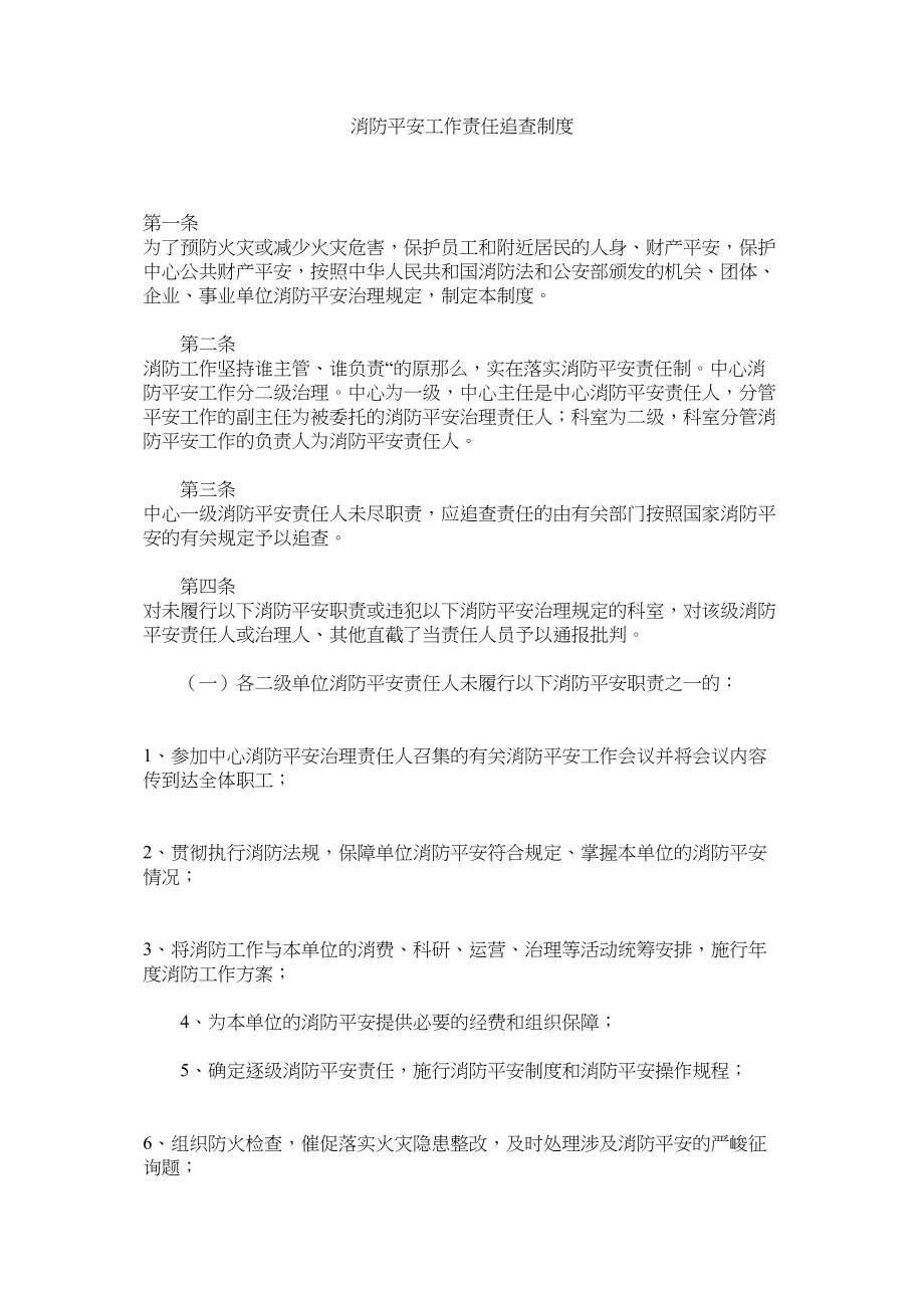 2023年消防安全工作责任追究制度范文.docx_第1页