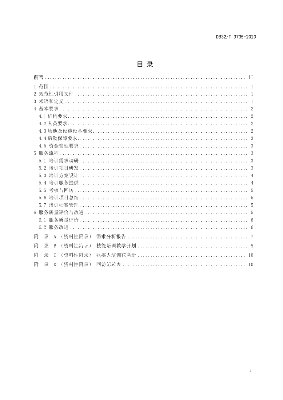 DB32T 3736-2020假肢装配机构服务基本规范.pdf_第3页