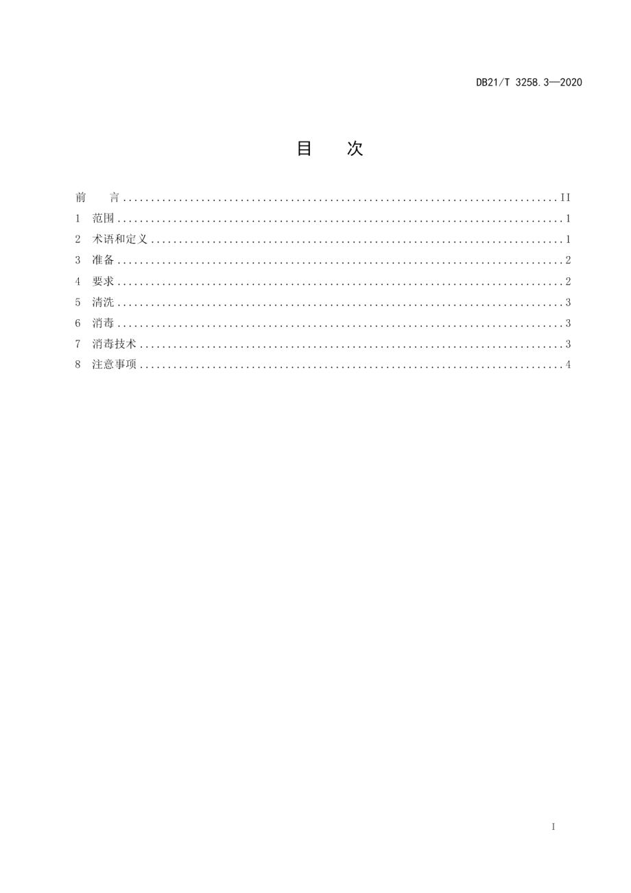 DB21T 3258.3—2020非洲猪瘟疫情应急处置消毒技术系列规范 第3部分：染疫动物运载车辆消毒技术规范.pdf_第2页