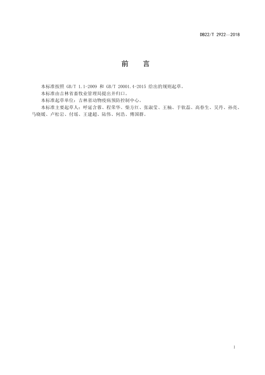 DB22T 2922-2018鸡传染性支气管炎病毒检测荧光RT-PCR法.pdf_第3页