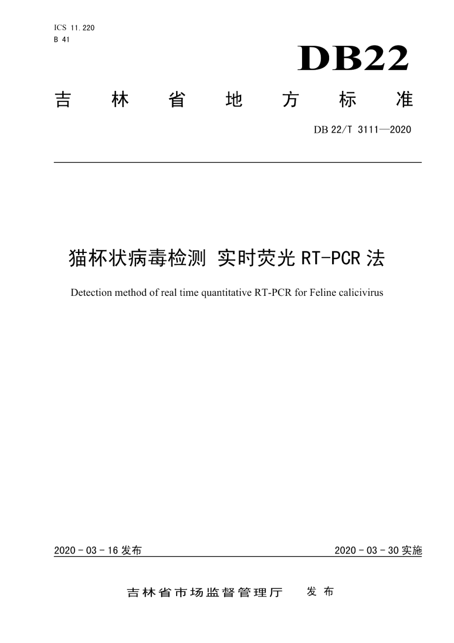 DB22T 3111-2020猫杯状病毒检测 实时荧光RT-PCR法.pdf_第1页