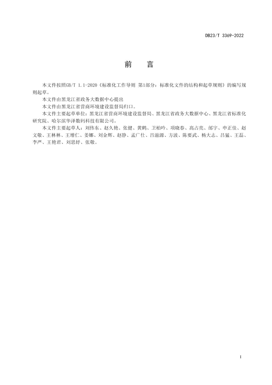 DB23T 3369—2022政务服务综合受理数据规范.pdf_第2页