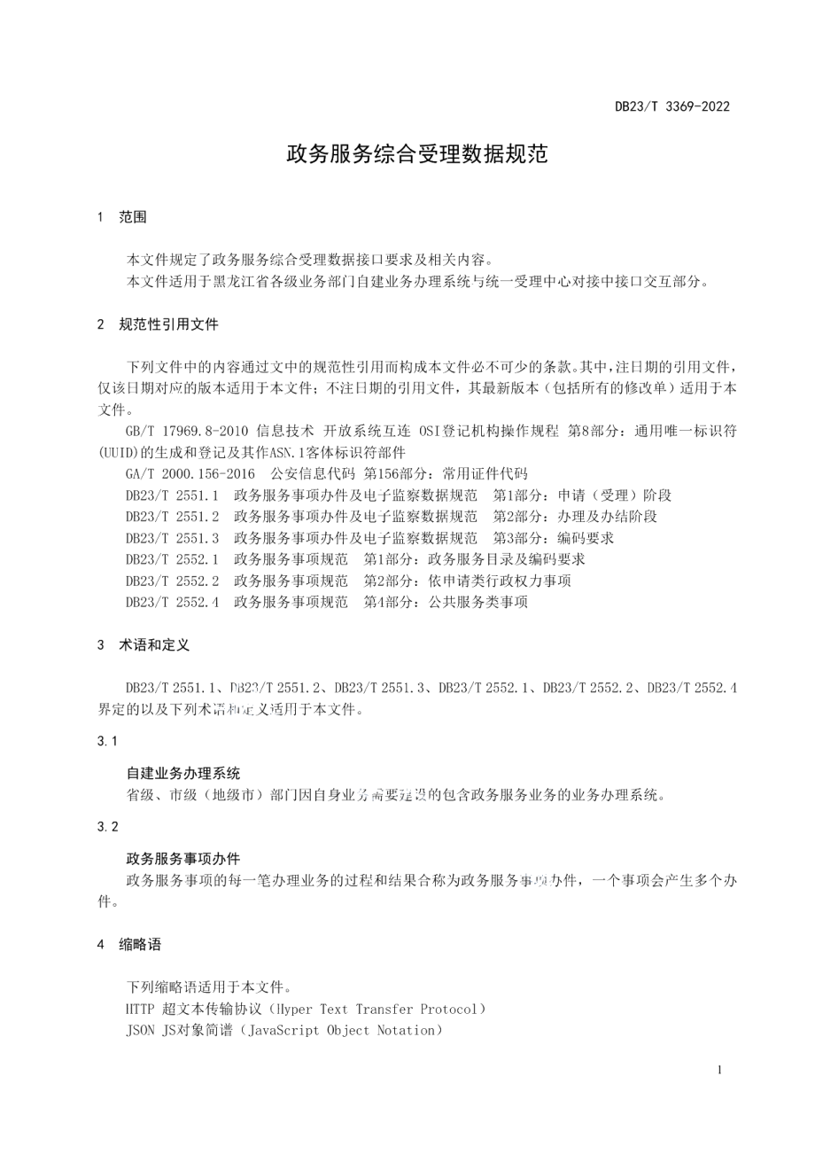 DB23T 3369—2022政务服务综合受理数据规范.pdf_第3页