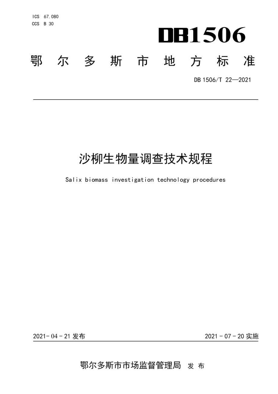 DB1506T 22-2021沙柳生物量调查技术规程.pdf_第1页