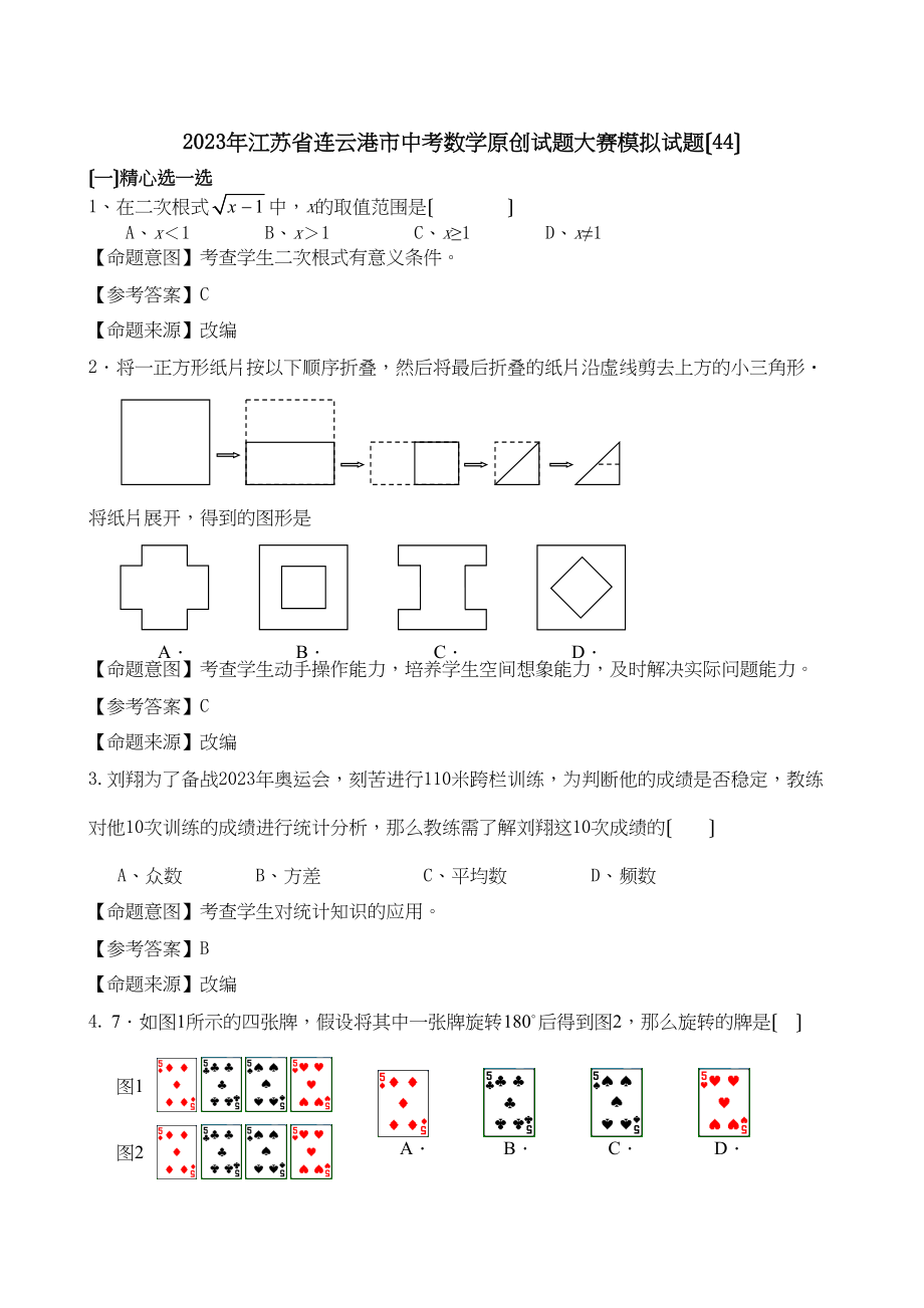 2023年江苏省中考全省数学统考试题大赛模拟试题44初中数学.docx_第1页