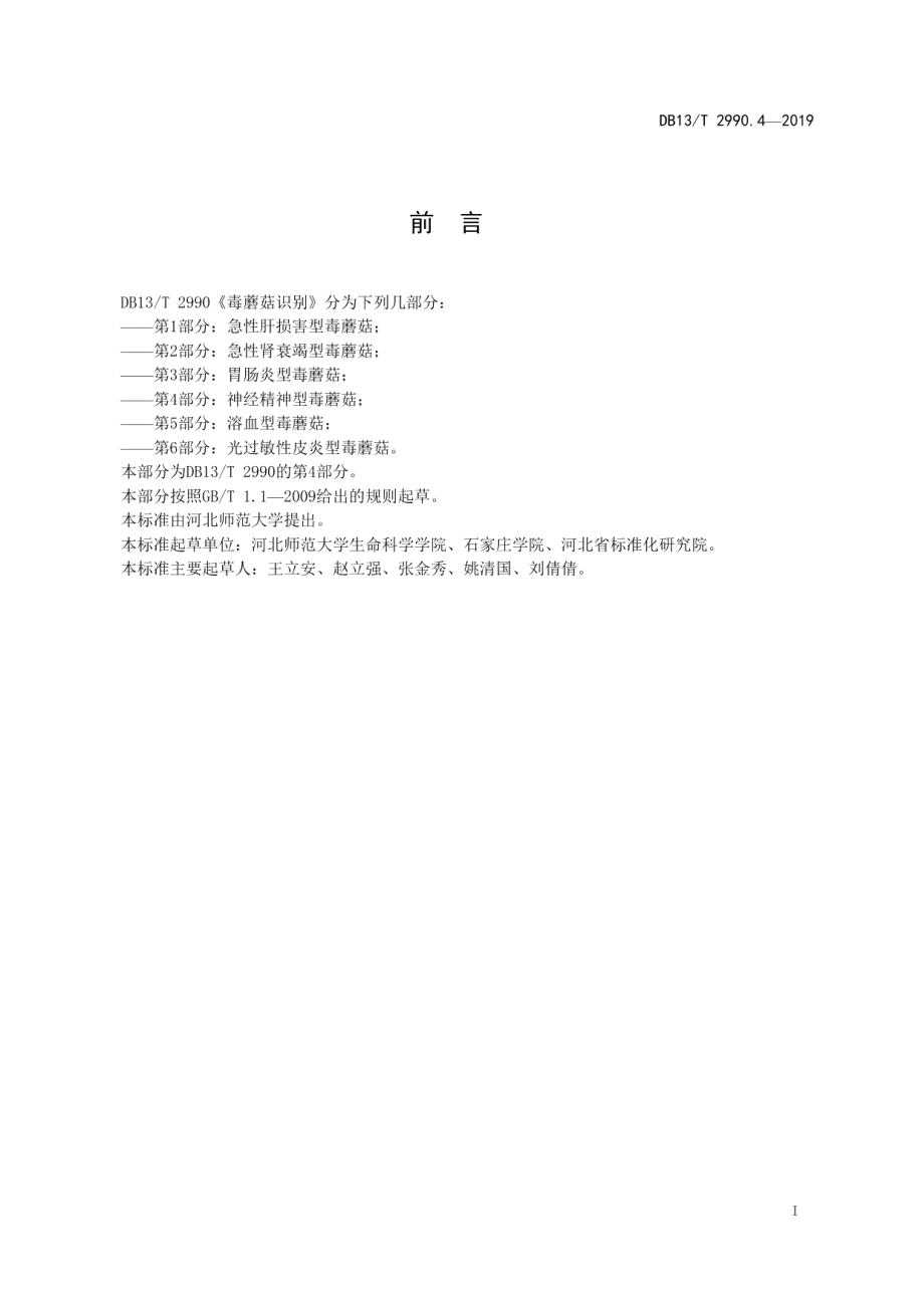 DB13T 2990.4-2019毒蘑菇识别 第4部分：神经精神型毒蘑菇.pdf_第3页