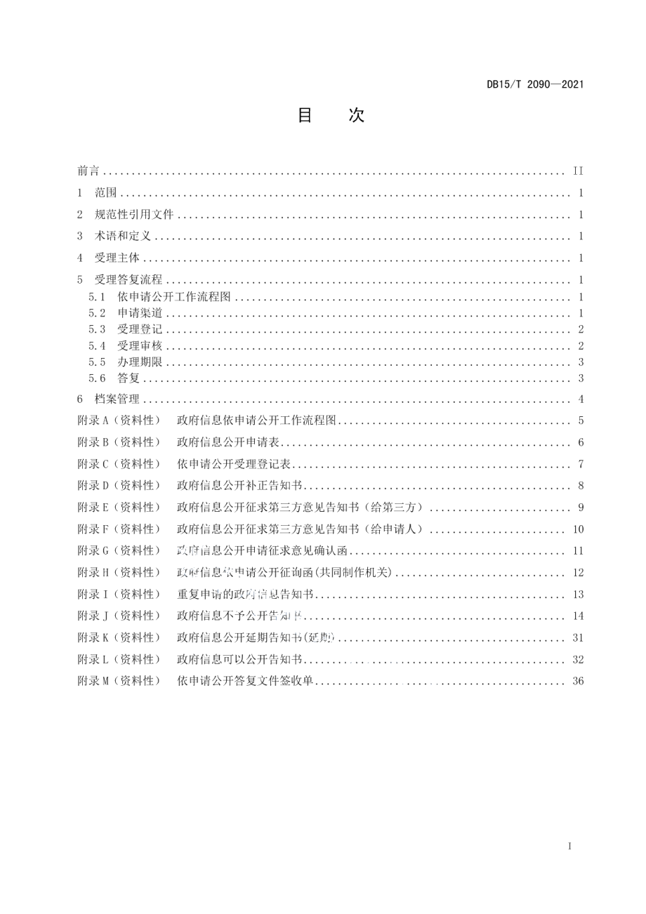 DB15T 2090—2021政府信息依申请公开工作规范.pdf_第3页