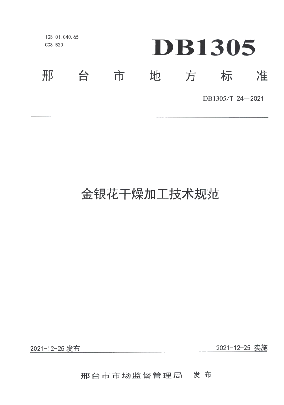 DB1305T 24-2021金银花干燥加工技术规范.pdf_第1页