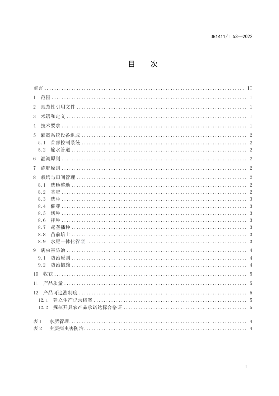 DB1411T 53-2022《早熟马铃薯水肥一体化技术规程》.pdf_第3页