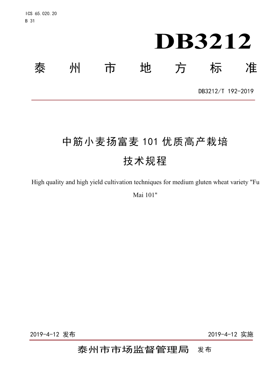 DB3212T 192-2019中筋小麦扬富麦101优质高产栽培技术规程.pdf_第1页