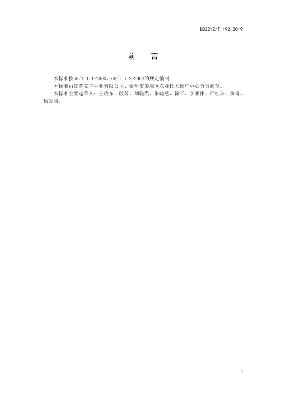 DB3212T 192-2019中筋小麦扬富麦101优质高产栽培技术规程.pdf_第3页