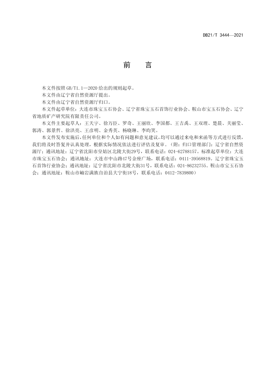 DB21T 3444—2021老玉分级.pdf_第3页