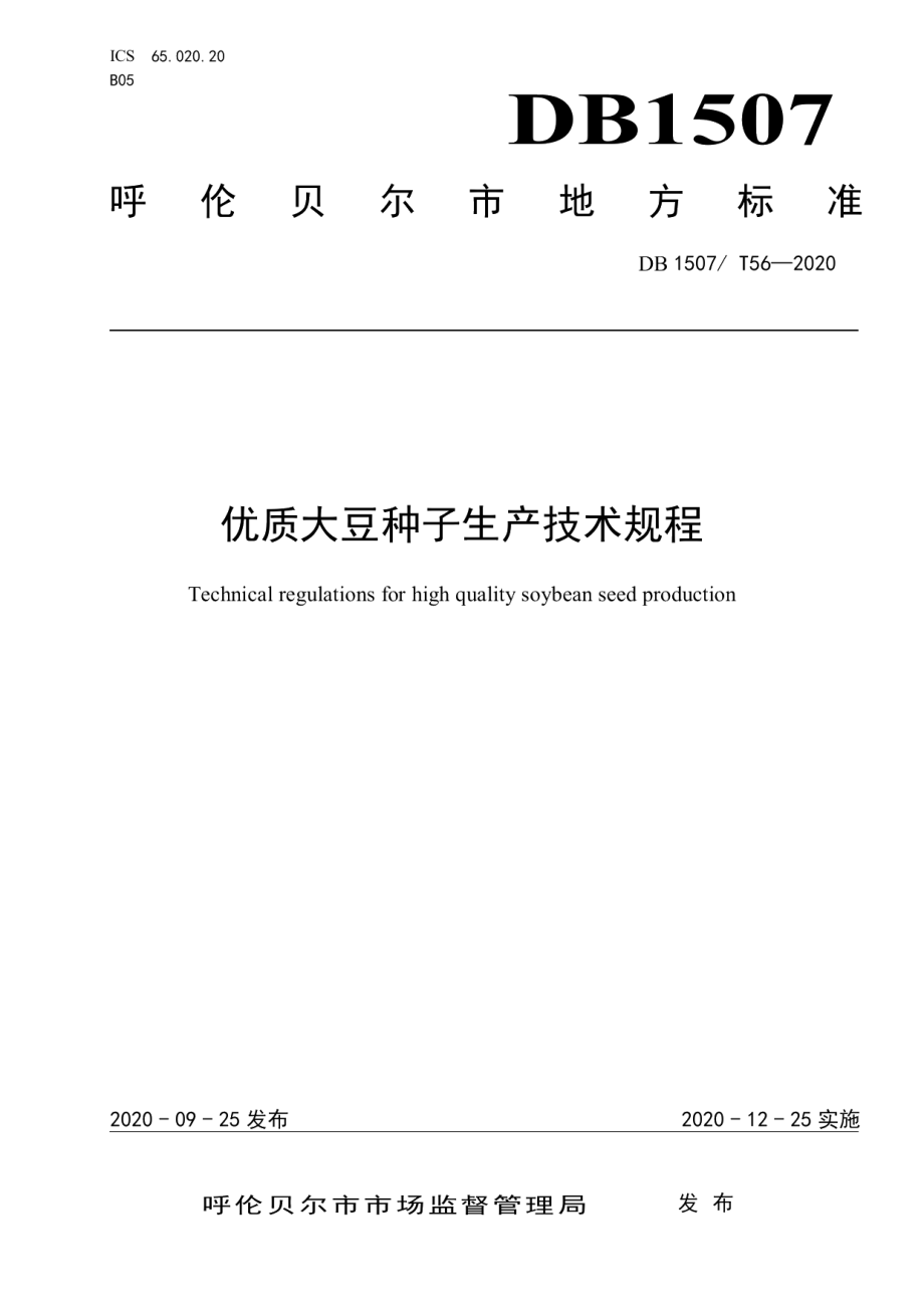 DB1507T 56-2020优质大豆种子生产技术规程.pdf_第1页