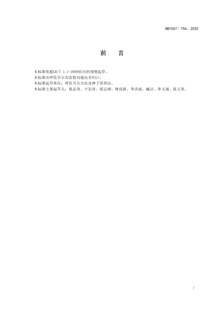 DB1507T 56-2020优质大豆种子生产技术规程.pdf_第3页