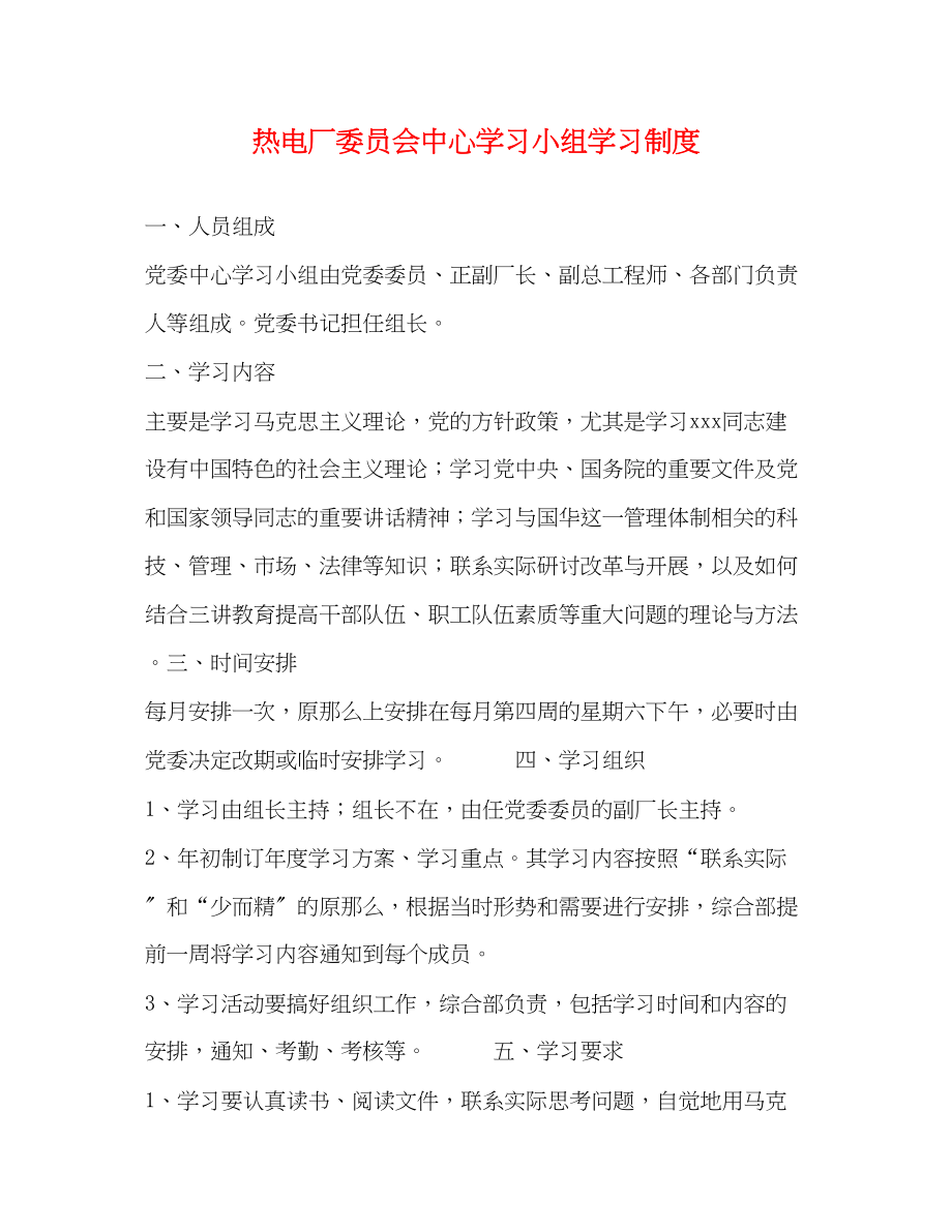 2023年热电厂委员会中心学习小组学习制度.docx_第1页