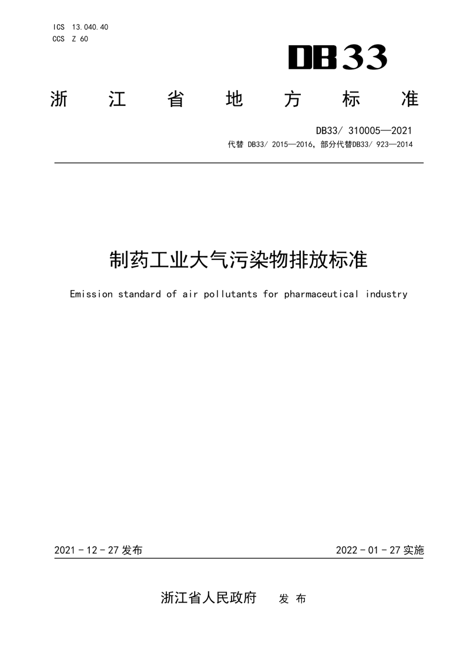 DB33310005-2021制药工业大气污染物排放标准.pdf_第1页