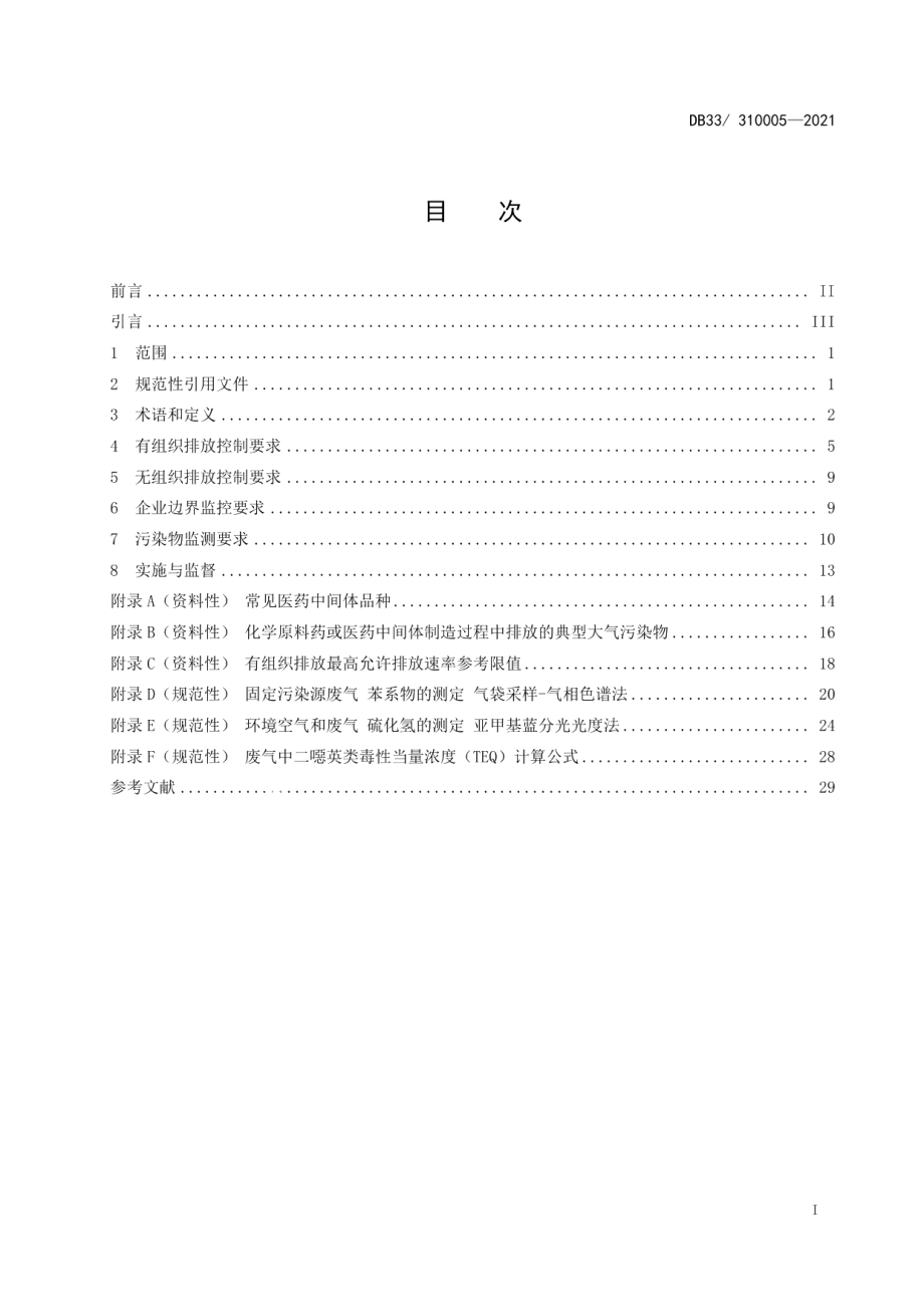 DB33310005-2021制药工业大气污染物排放标准.pdf_第3页