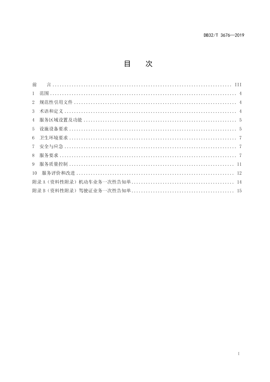 DB32T 3676-2019车辆管理所窗口服务规范.pdf_第2页