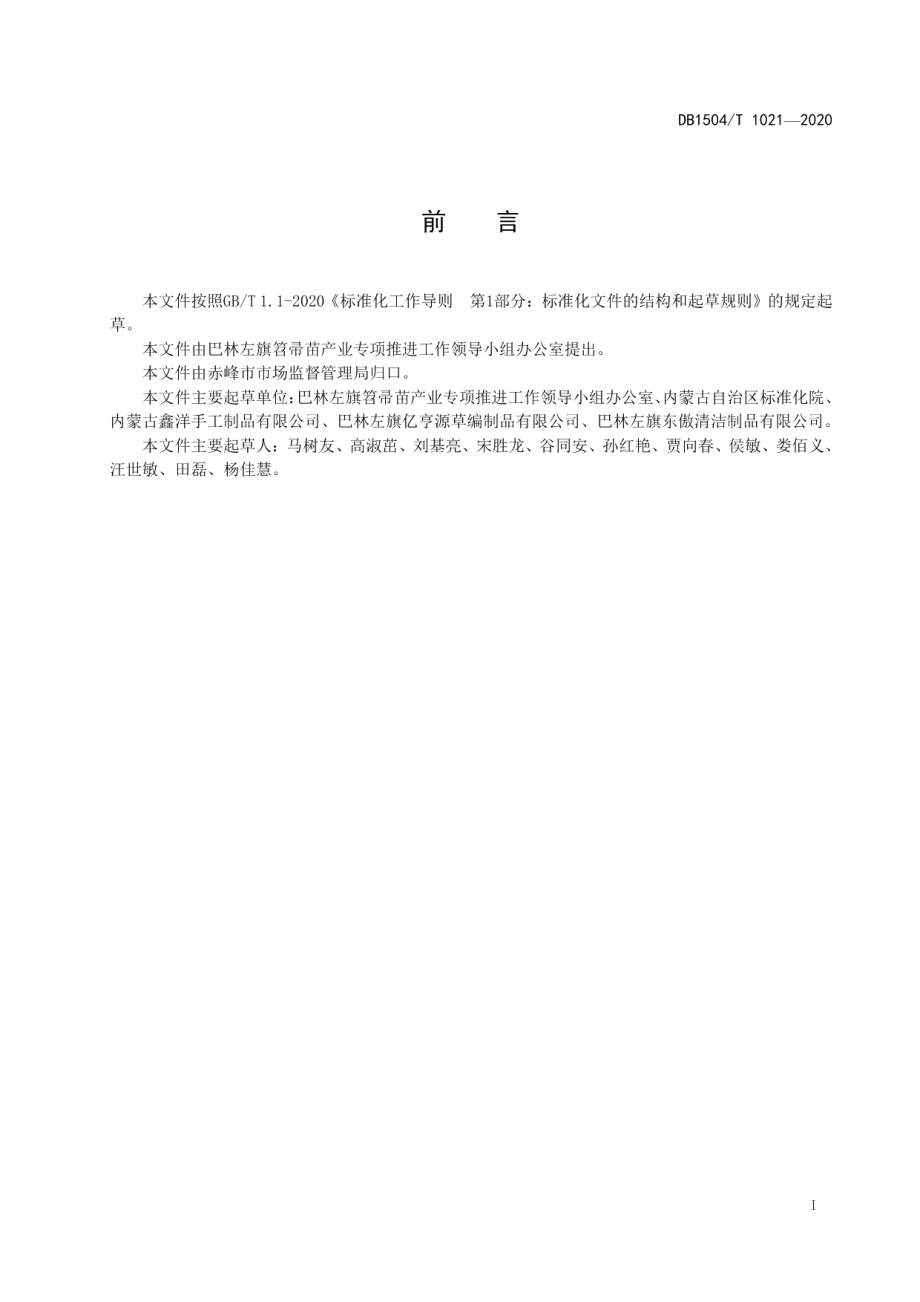 DB1504T 1021-2020 普通笤帚生产技术规程.pdf_第3页