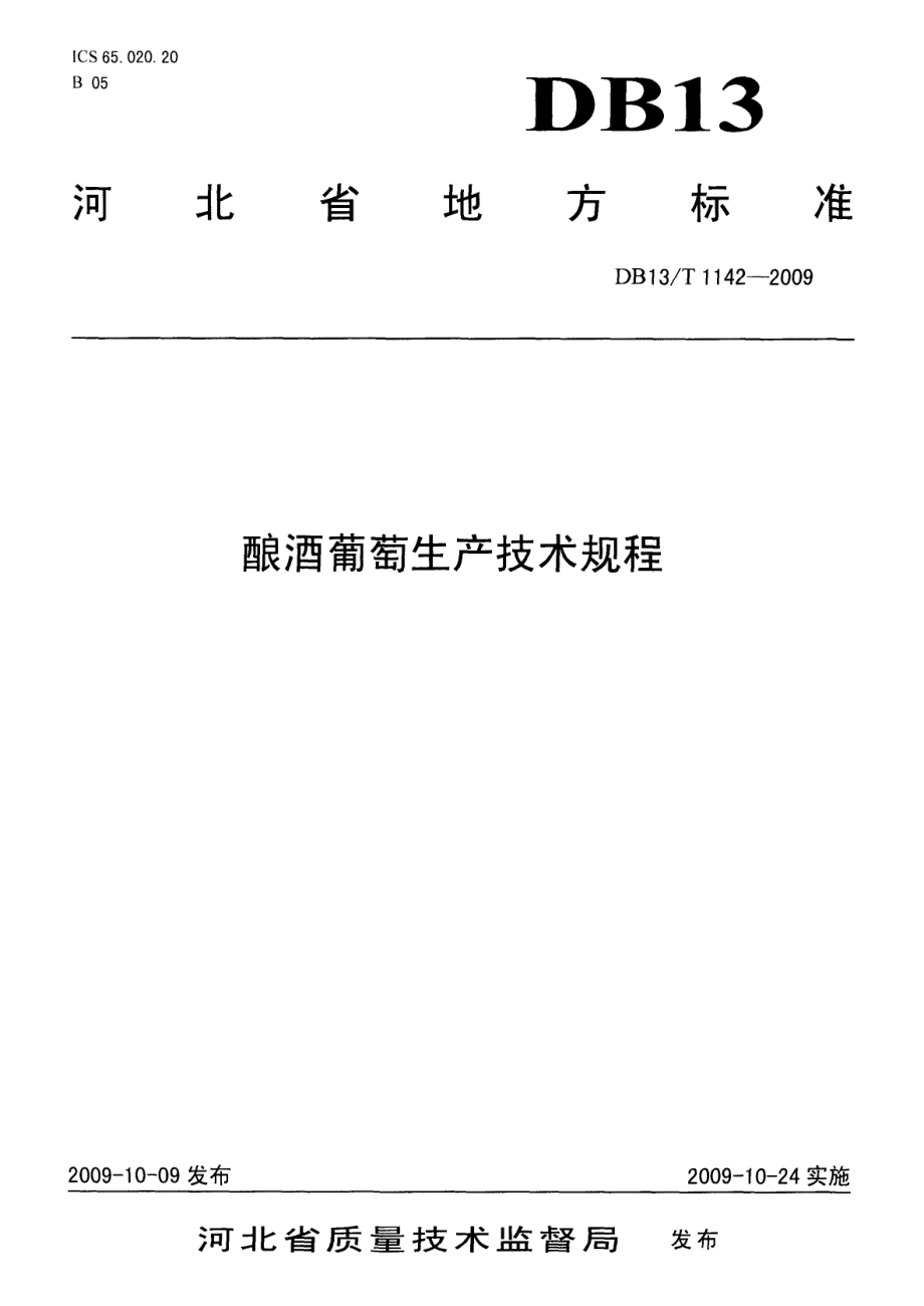 DB13T 1142-2009酿酒葡萄生产技术规程.pdf_第1页