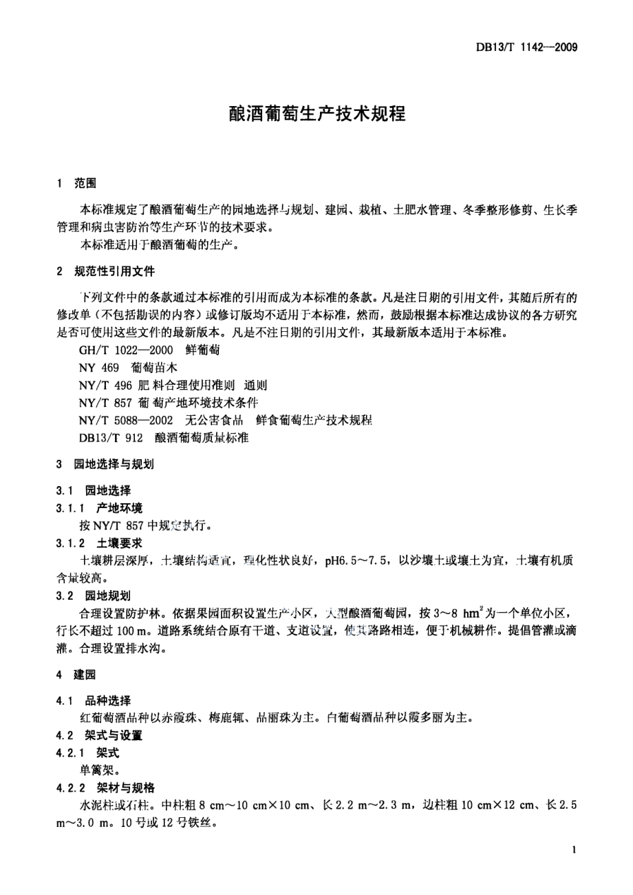 DB13T 1142-2009酿酒葡萄生产技术规程.pdf_第3页