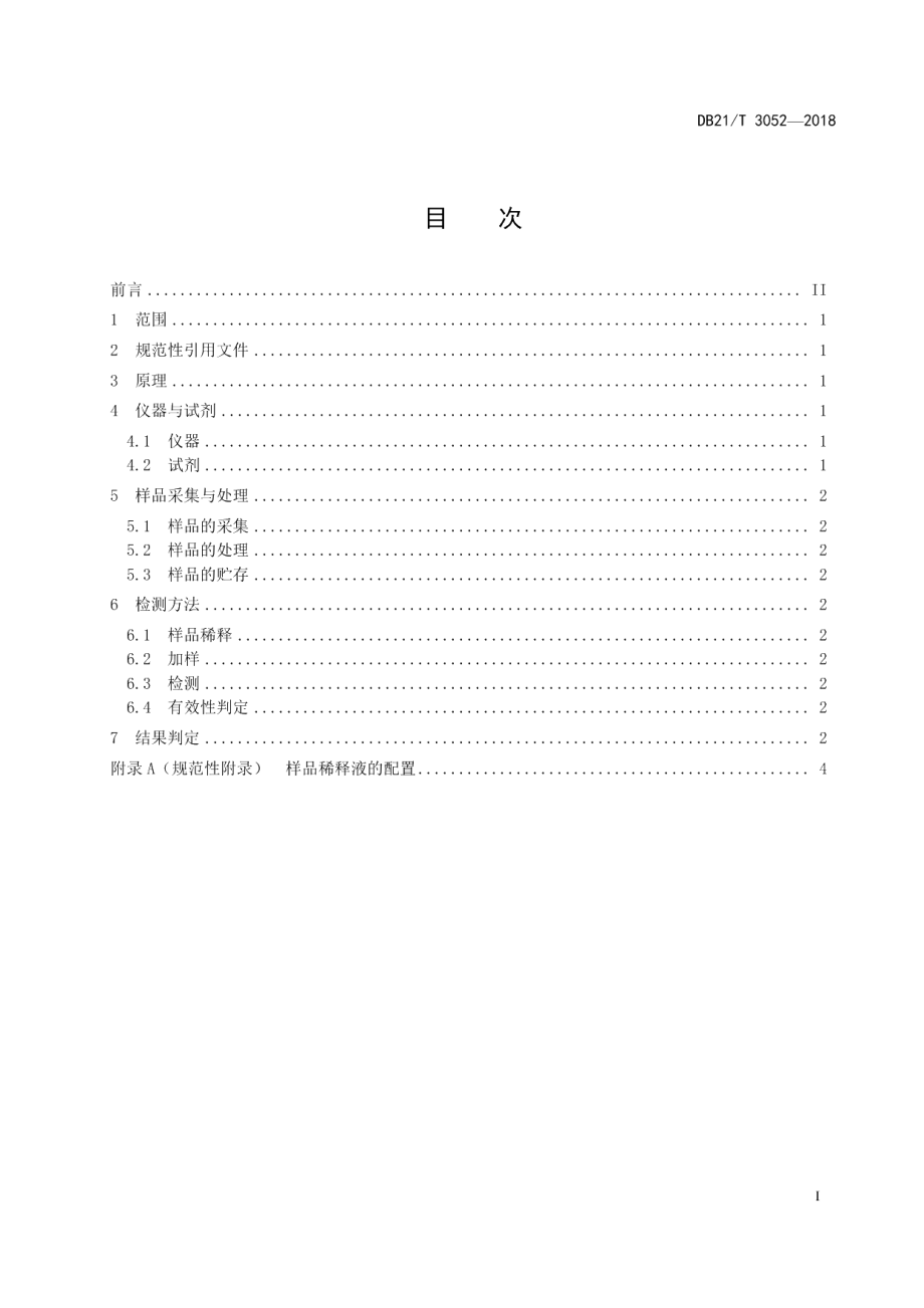 DB21T 3052-2018口蹄疫病毒A型抗体快速检测方法镧系荧光免疫层析法.pdf_第2页