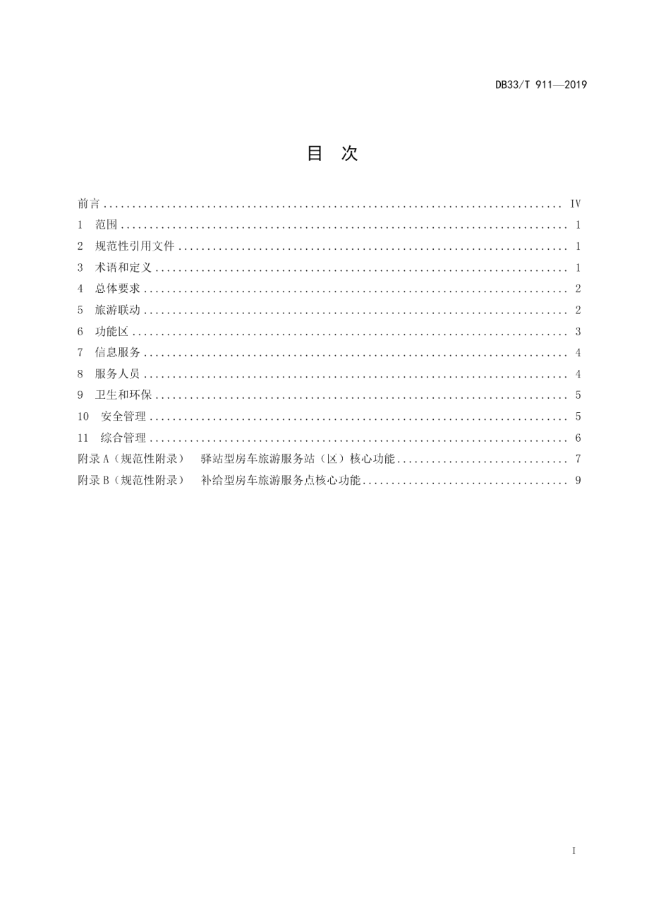 DB33T 911-2019房车旅游服务区基本要求.pdf_第2页