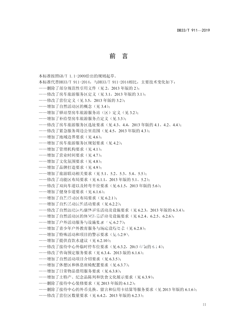 DB33T 911-2019房车旅游服务区基本要求.pdf_第3页