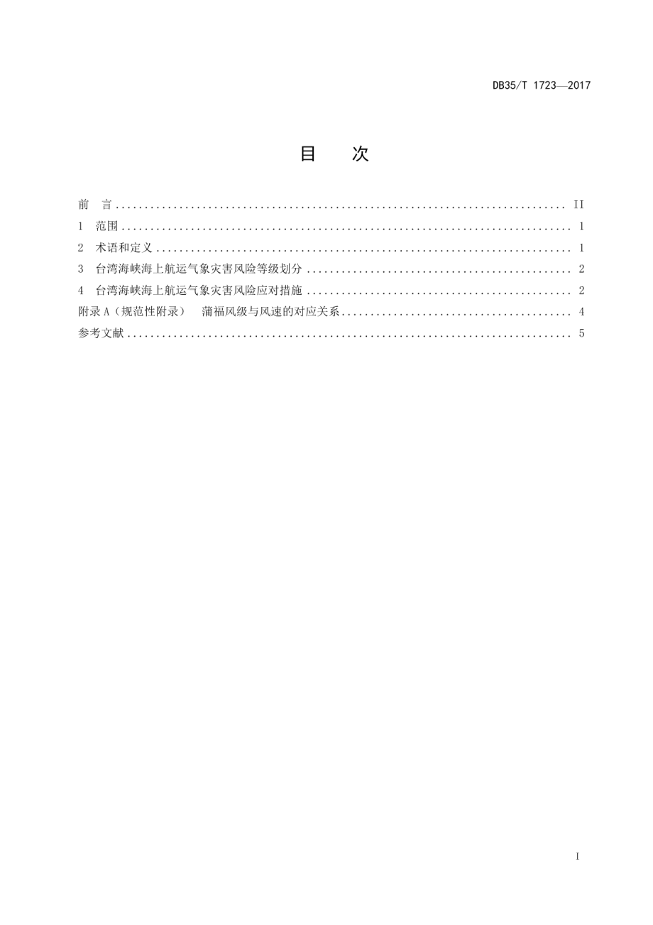 DB35T 1723-2017台湾海峡海上航运气象灾害风险等级.pdf_第3页