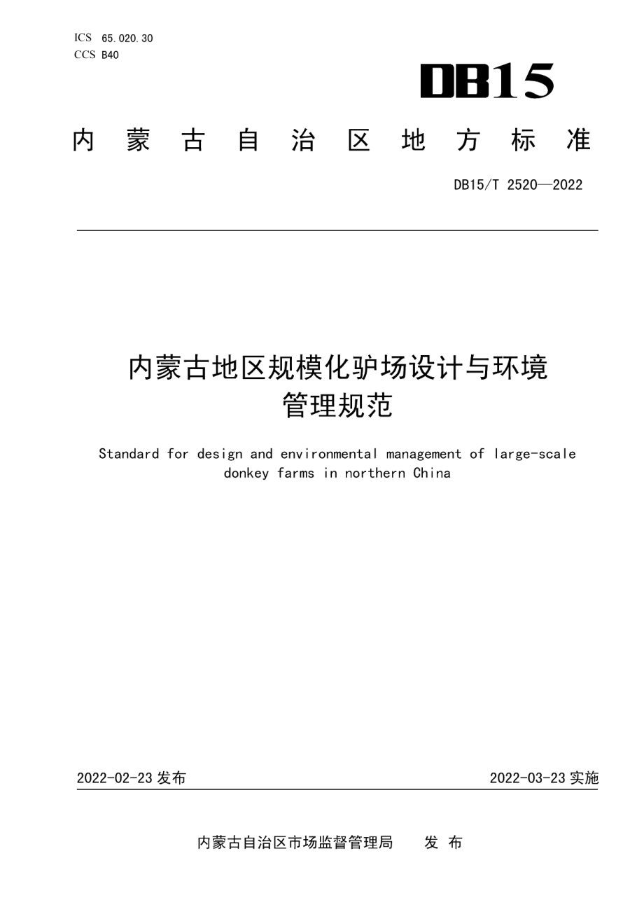 DB15T 2520—2022内蒙古地区规模化驴场设计与环境管理规范.pdf_第1页