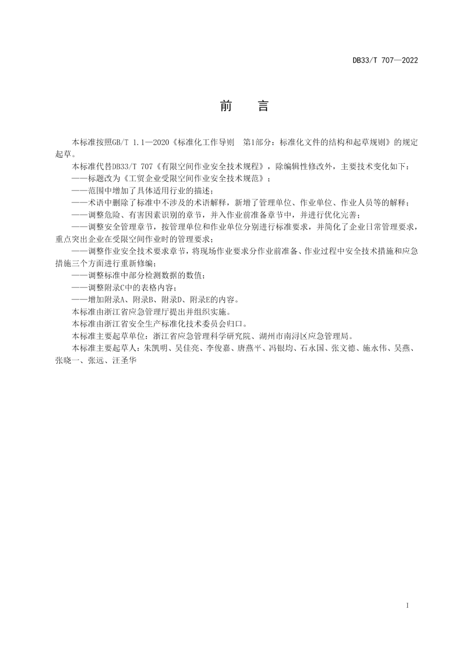 DB33T 707-2022工贸企业受限空间作业安全技术规范.pdf_第3页