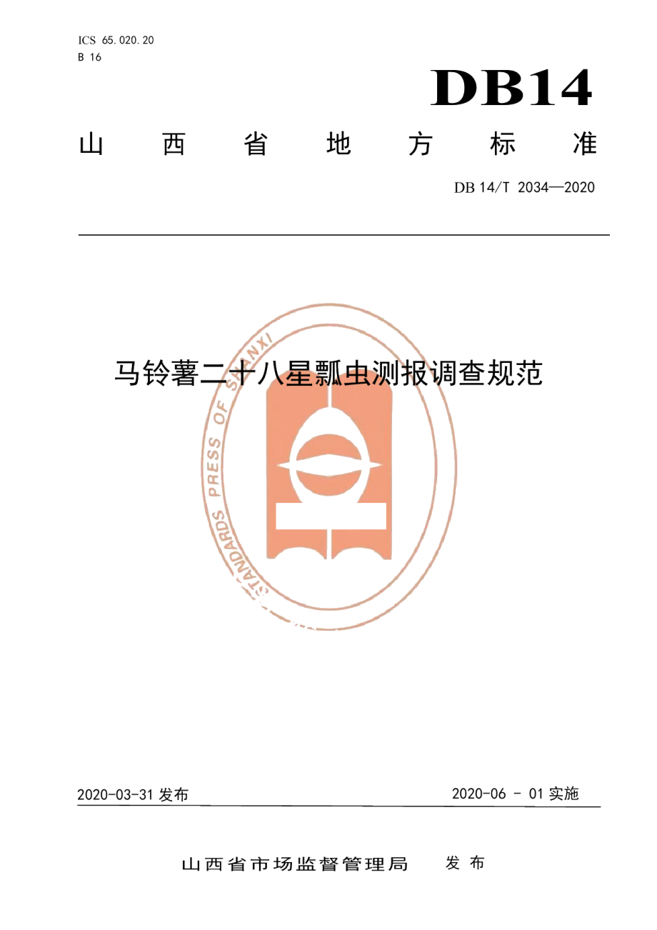 DB14T2034-2020马铃薯二十八星瓢虫测报调查规范》.pdf_第1页