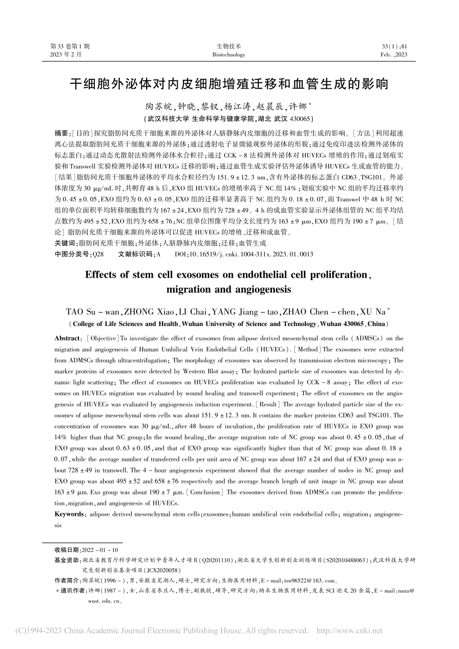 干细胞外泌体对内皮细胞增殖迁移和血管生成的影响_陶苏皖.pdf_第1页