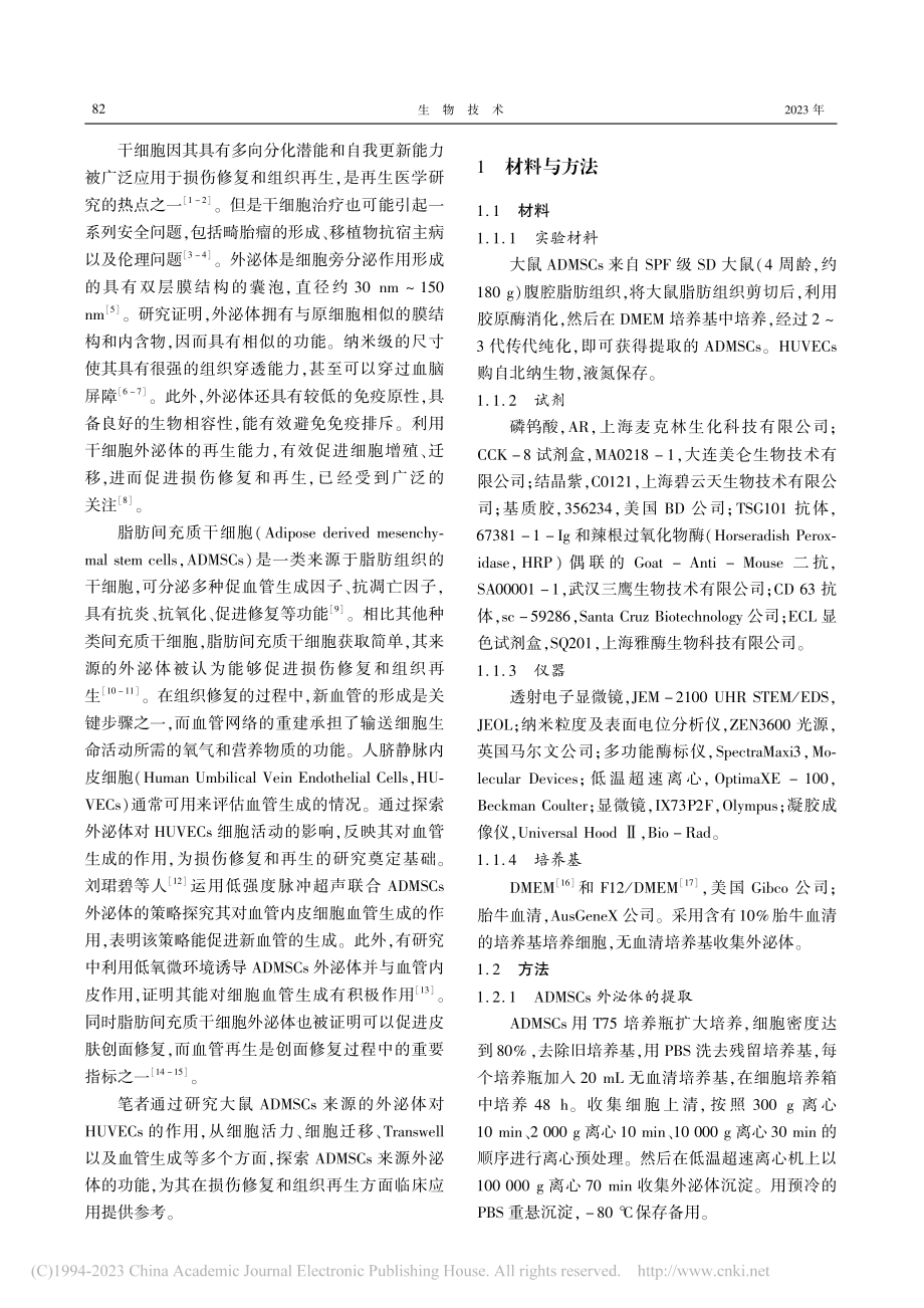 干细胞外泌体对内皮细胞增殖迁移和血管生成的影响_陶苏皖.pdf_第2页