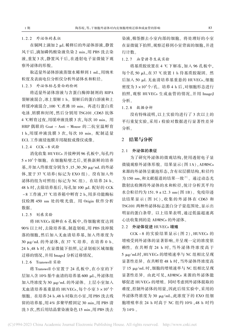 干细胞外泌体对内皮细胞增殖迁移和血管生成的影响_陶苏皖.pdf_第3页