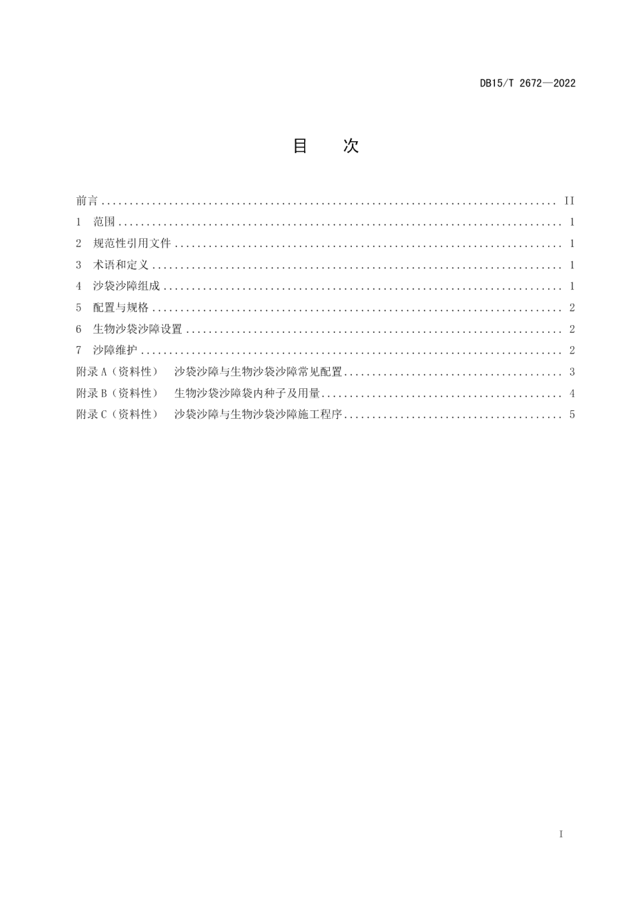 DB15T 2672—2022沙袋沙障固沙技术规程.pdf_第3页