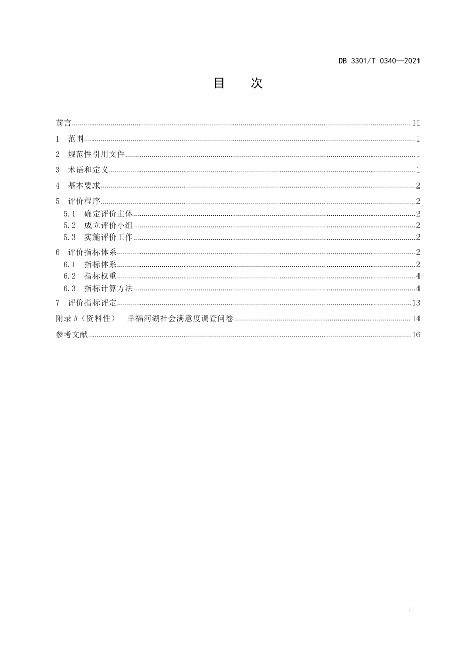 DB3301T 0340—2021幸福河湖评价规范.pdf_第2页