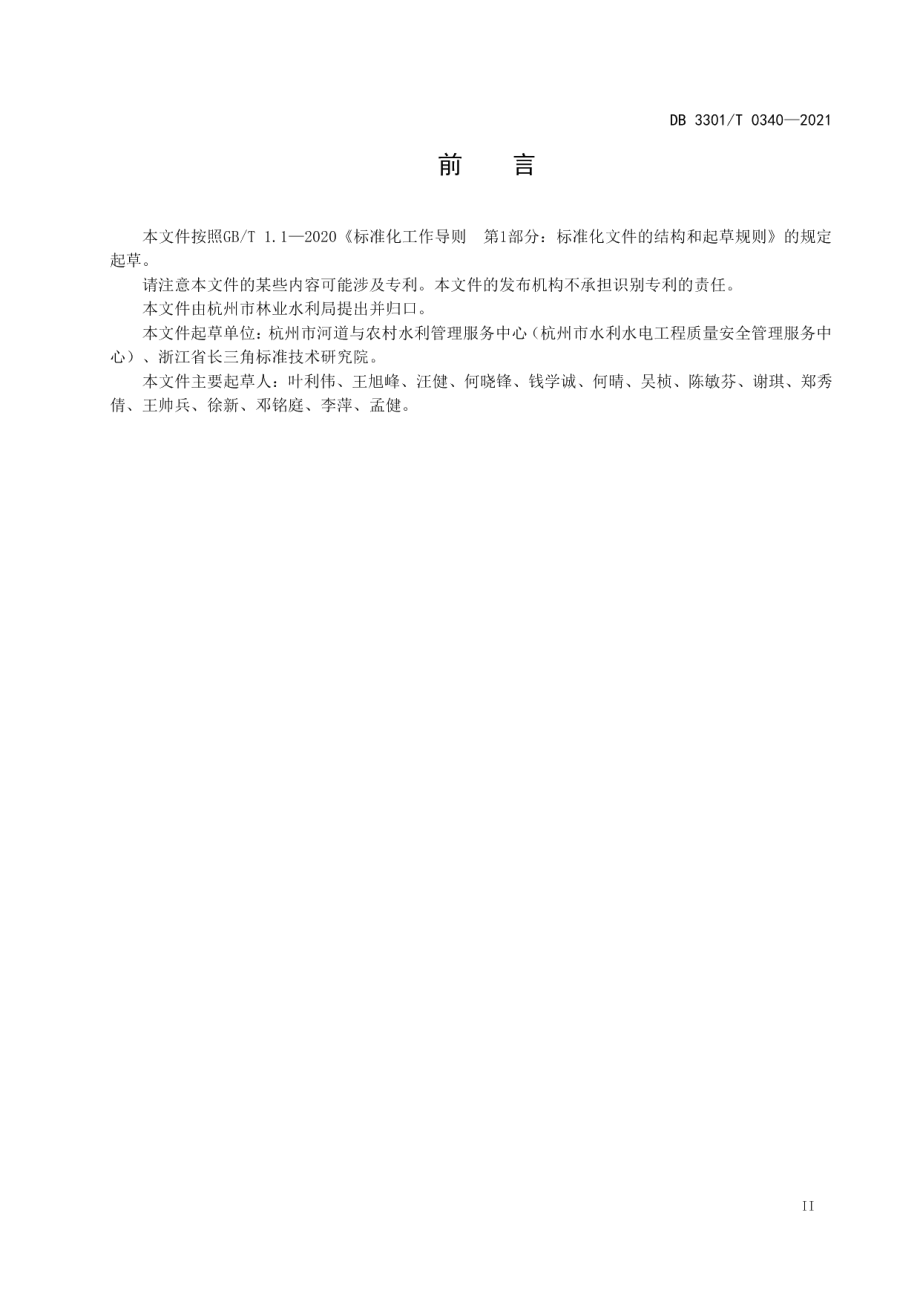 DB3301T 0340—2021幸福河湖评价规范.pdf_第3页